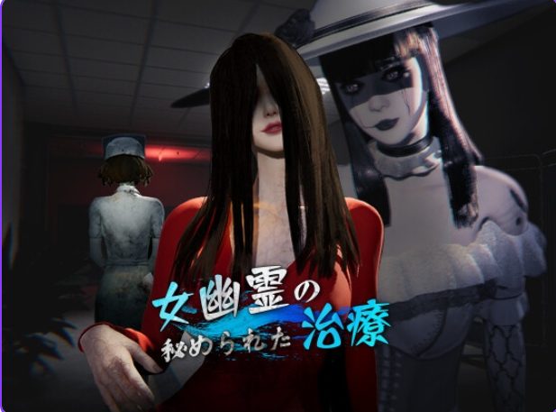 【PC/官中/探索/3D游戏/6.30G】 女鬼的深入治疗 (女幽霊の秘められた治療)Ver0.8.5 官中步兵版+探索3D游戏+6.30G