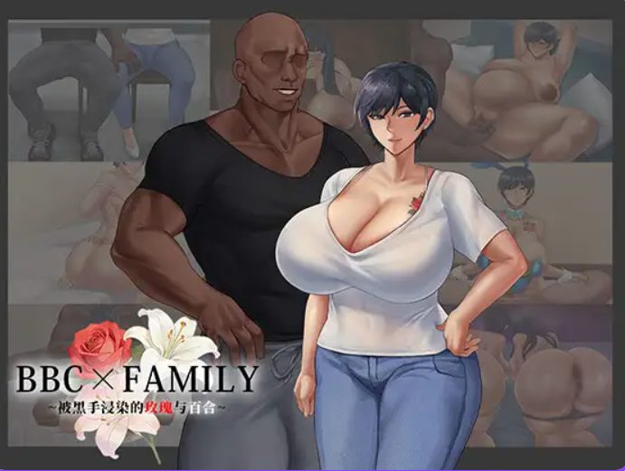 【PC/官中/日系/RPG游戏/1.9G】BBC×FAMILY~被黑手浸染的玫瑰与百合(BBC×FAMILY~黒に染まる薔薇と百合) 官方中文版+日系RPG游戏+1.9G